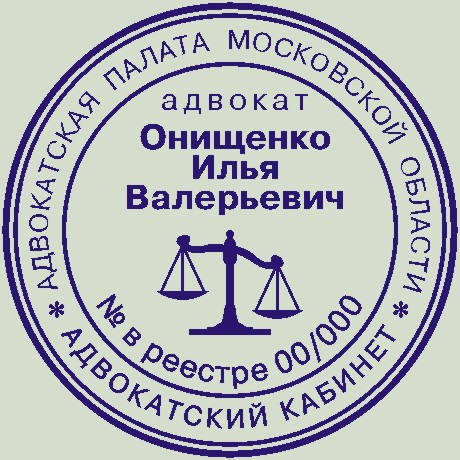 Образец печати адвокатского кабинета